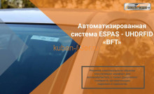 Автоматизированная система ESPAS - UHDRFID «BFT»