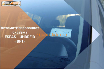 Автоматизированная система ESPAS - UHDRFID «BFT»